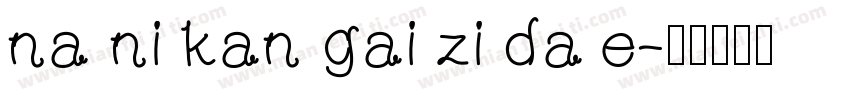 na ni kan gai zi da e字体转换
